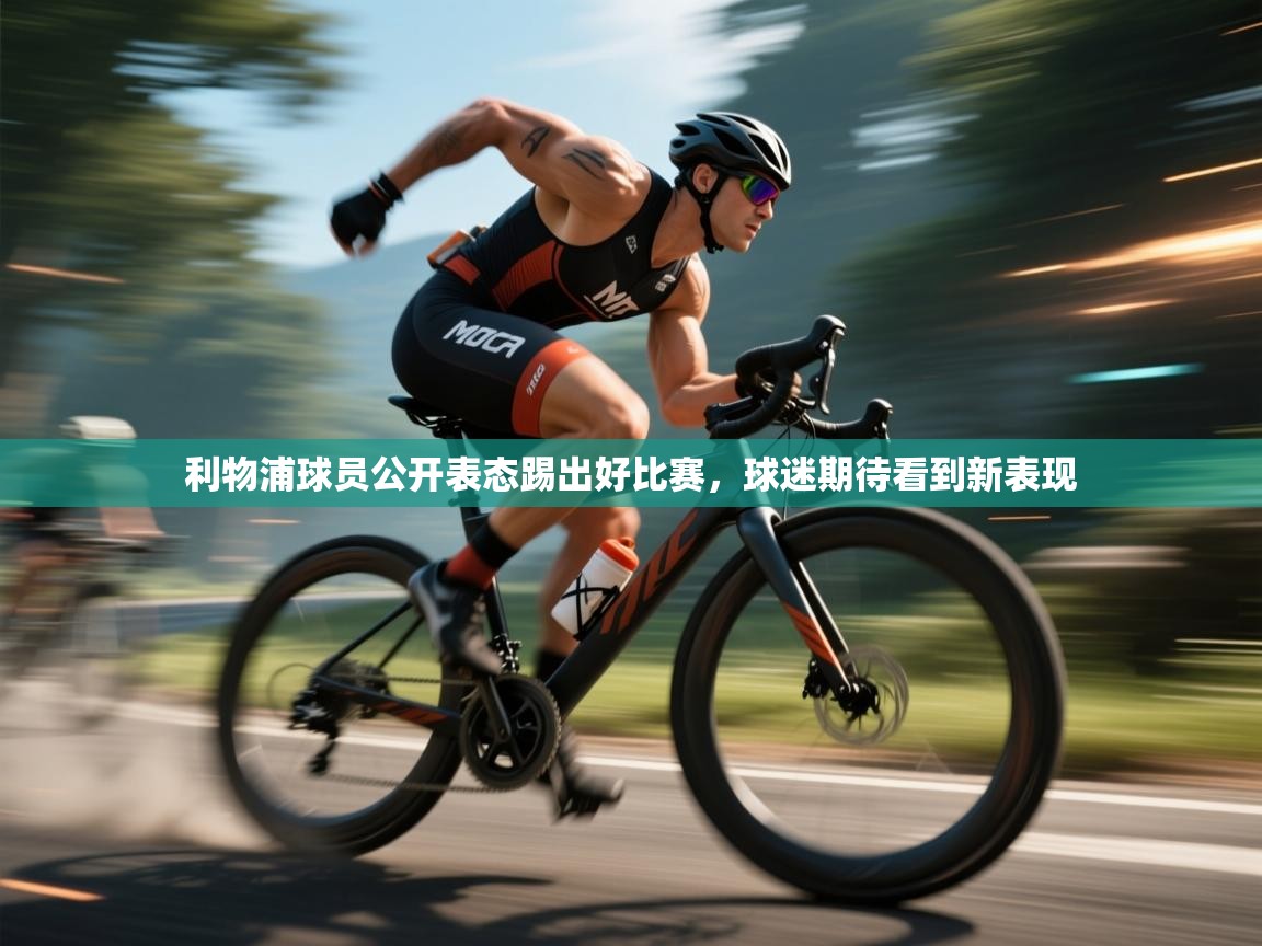 利物浦球员公开表态踢出好比赛,球迷期待看到新表现 第1张