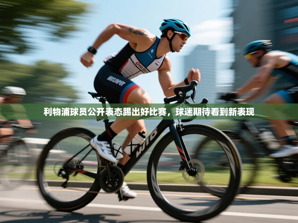 利物浦球员公开表态踢出好比赛,球迷期待看到新表现 第2张