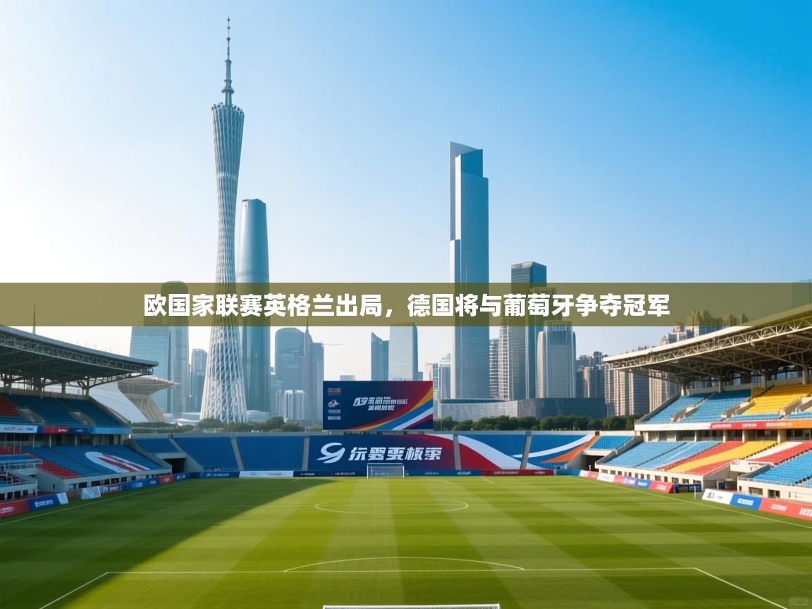 欧国家联赛英格兰出局,德国将与葡萄牙争夺冠军 第1张