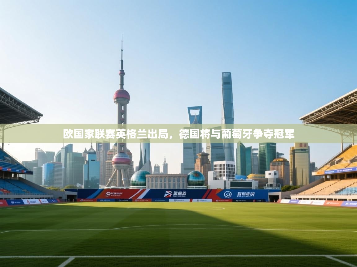 欧国家联赛英格兰出局,德国将与葡萄牙争夺冠军 第2张