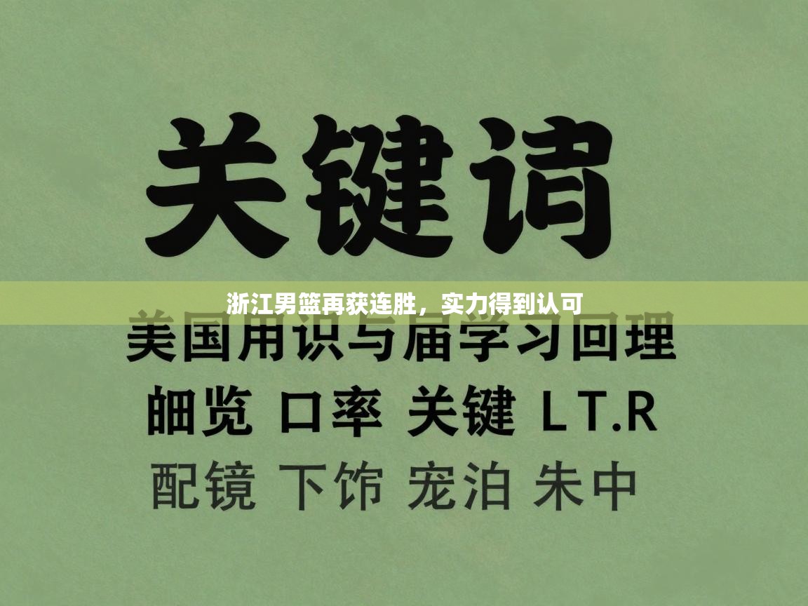 浙江男篮再获连胜,实力得到认可 第2张