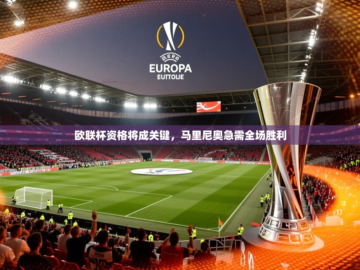欧联杯资格将成关键，马里尼奥急需全场胜利  第1张