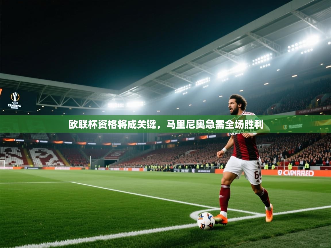 欧联杯资格将成关键，马里尼奥急需全场胜利  第2张