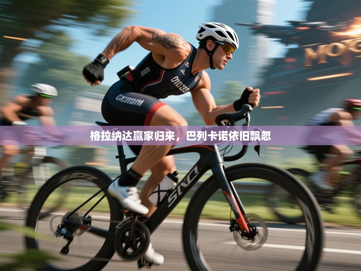 格拉纳达赢家归来,巴列卡诺依旧飘忽 第2张