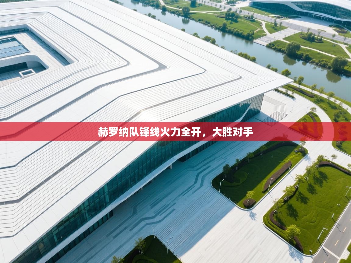 赫罗纳队锋线火力全开，大胜对手  第1张