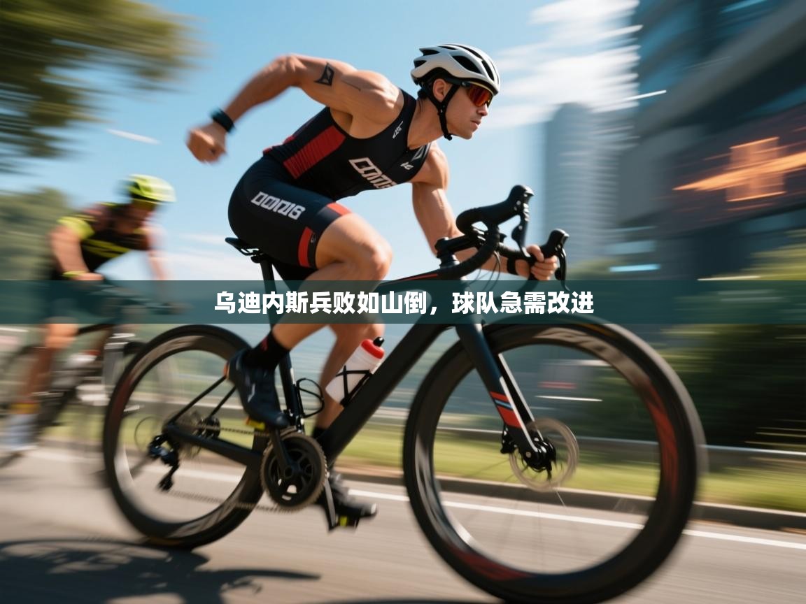 乌迪内斯兵败如山倒，球队急需改进  第1张