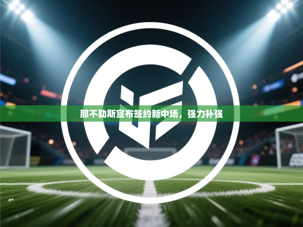 那不勒斯宣布签约新中场，强力补强  第1张