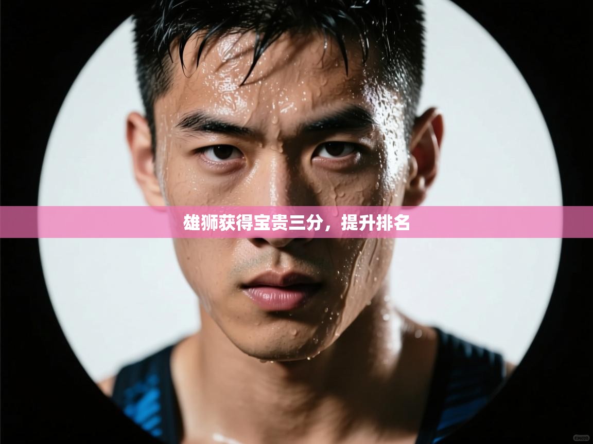 雄狮获得宝贵三分,提升排名 第2张