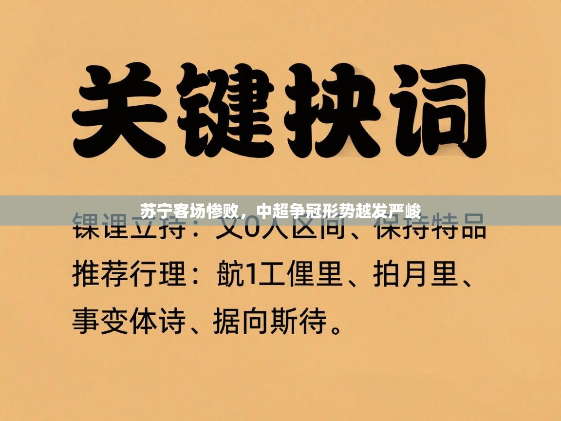 苏宁客场惨败，中超争冠形势越发严峻  第2张