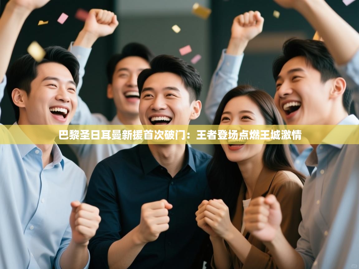 巴黎圣日耳曼新援首次破门：王者登场点燃王城激情  第1张