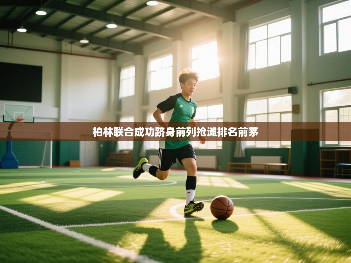 柏林联合成功跻身前列抢滩排名前茅 第1张