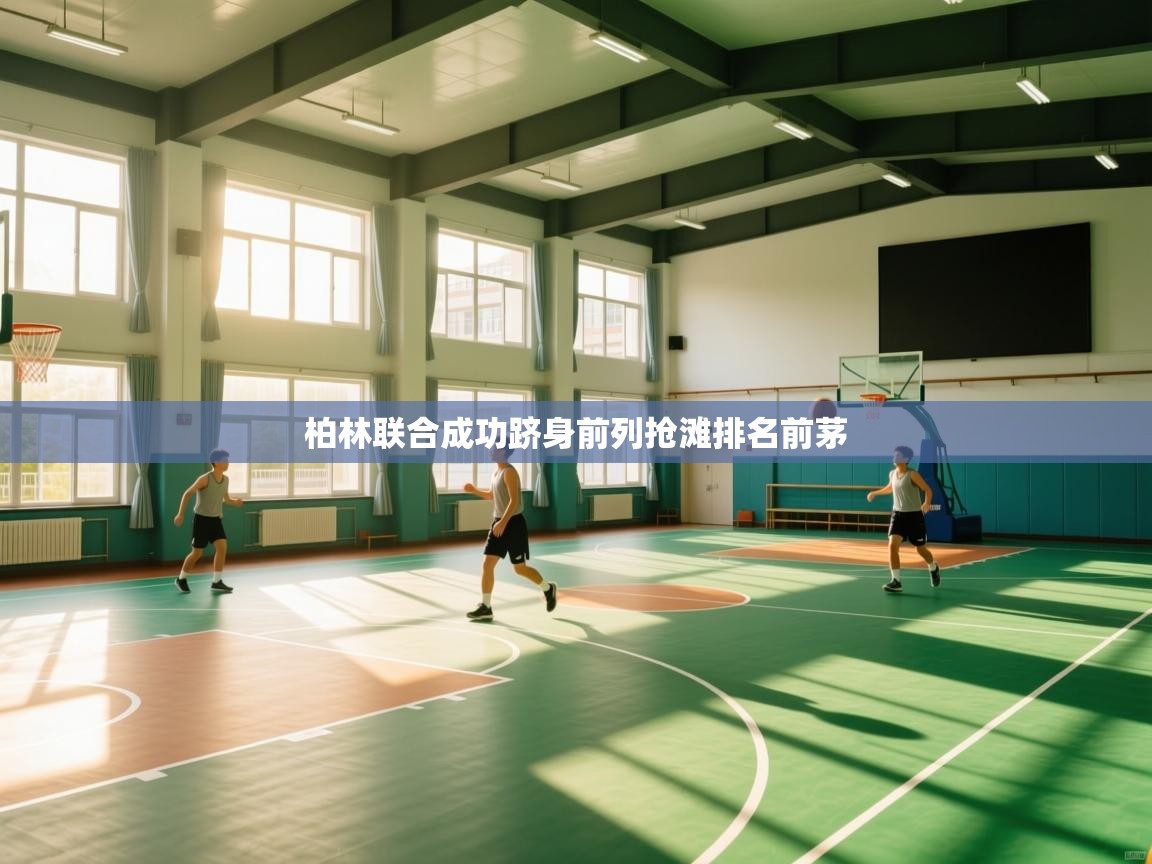 柏林联合成功跻身前列抢滩排名前茅 第2张