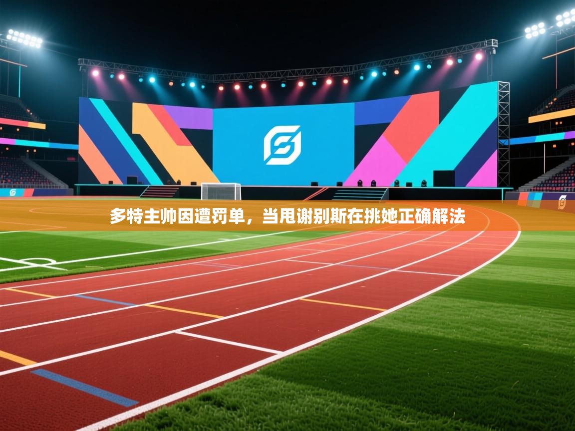 多特主帅因遭罚单，当甩谢别斯在挑她正确解法  第1张