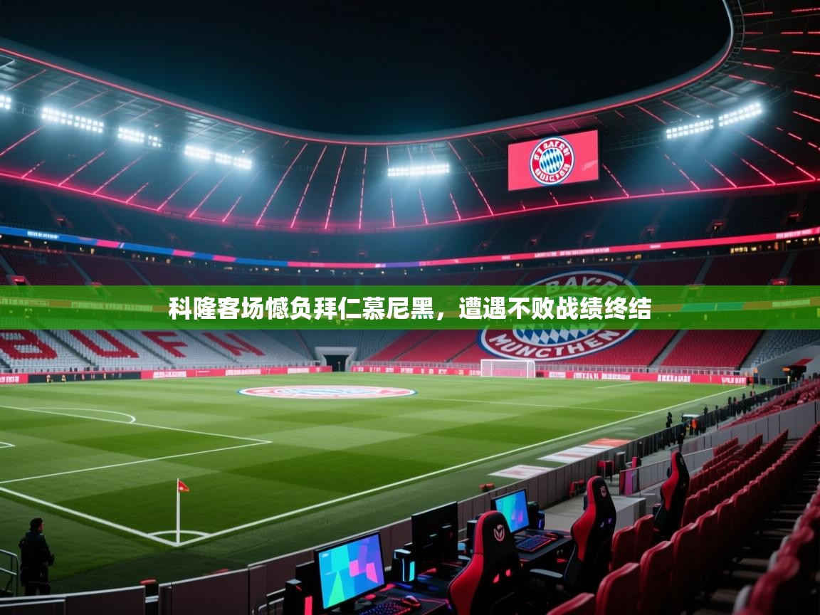 科隆客场憾负拜仁慕尼黑，遭遇不败战绩终结  第1张