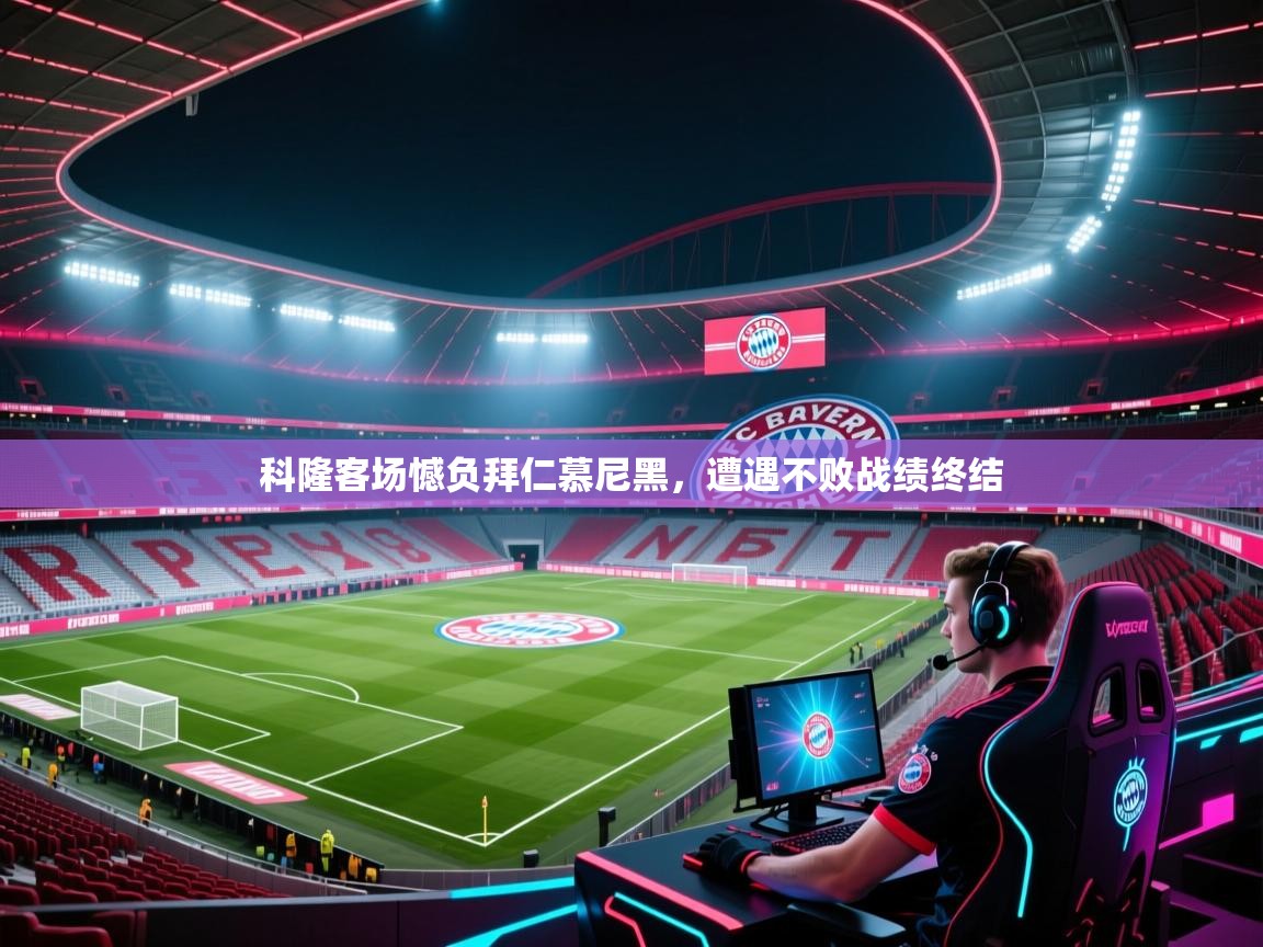 科隆客场憾负拜仁慕尼黑，遭遇不败战绩终结  第2张