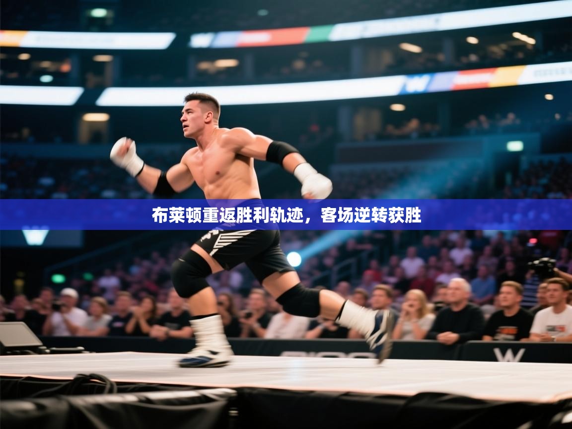 布莱顿重返胜利轨迹，客场逆转获胜  第1张