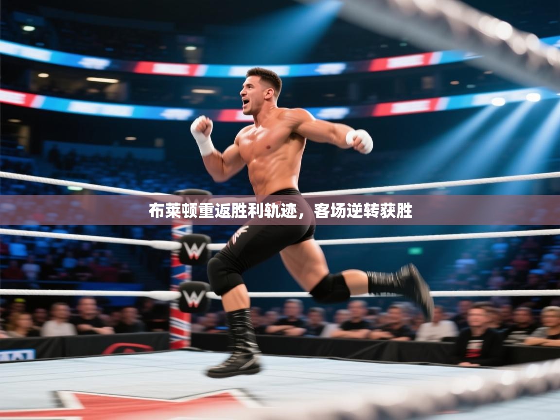 布莱顿重返胜利轨迹，客场逆转获胜  第2张