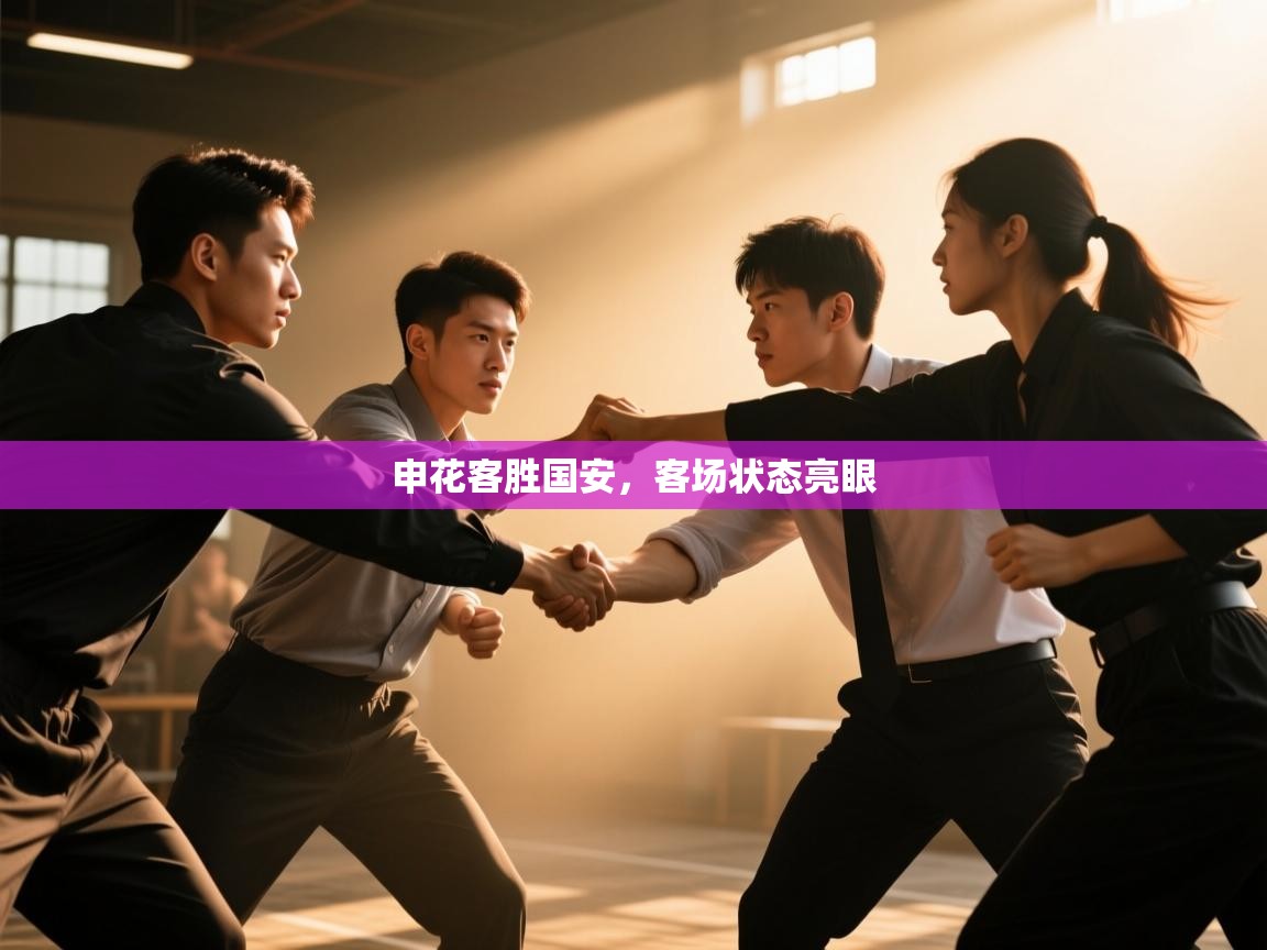 申花客胜国安，客场状态亮眼  第1张