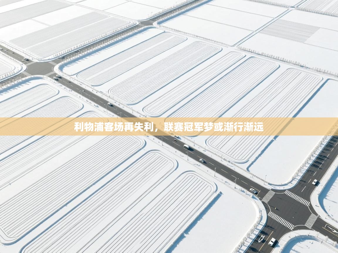 利物浦客场再失利，联赛冠军梦或渐行渐远  第2张