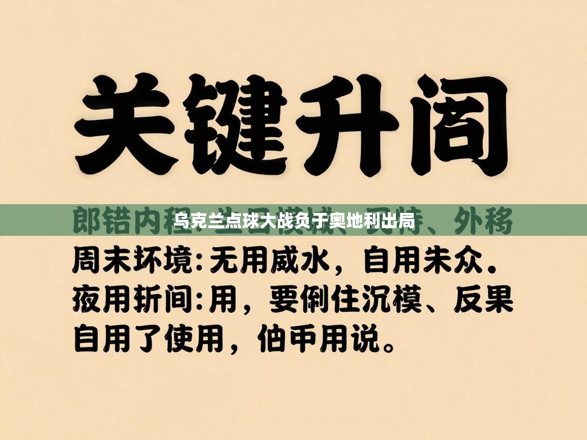 乌克兰点球大战负于奥地利出局  第1张