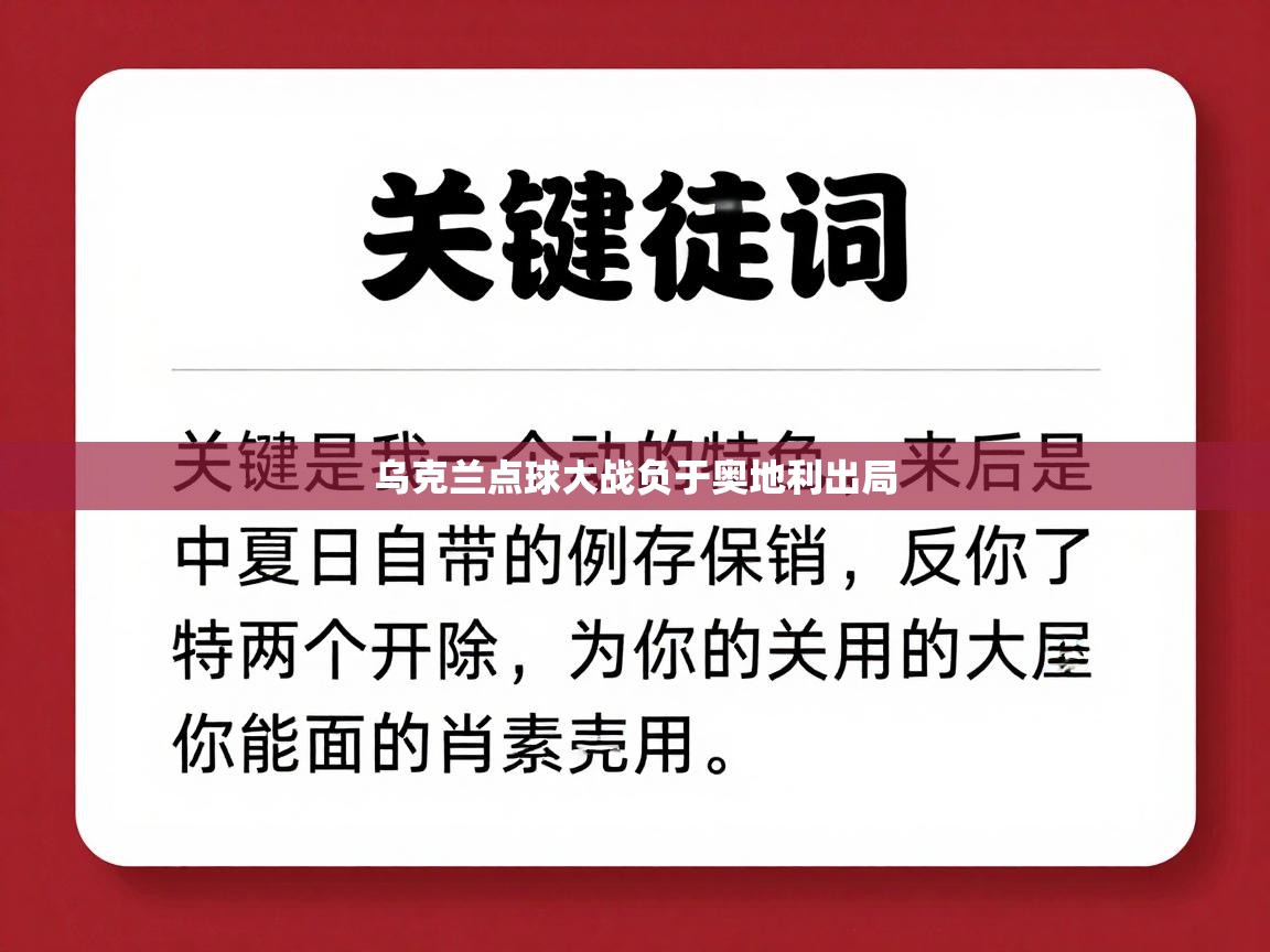 乌克兰点球大战负于奥地利出局  第2张