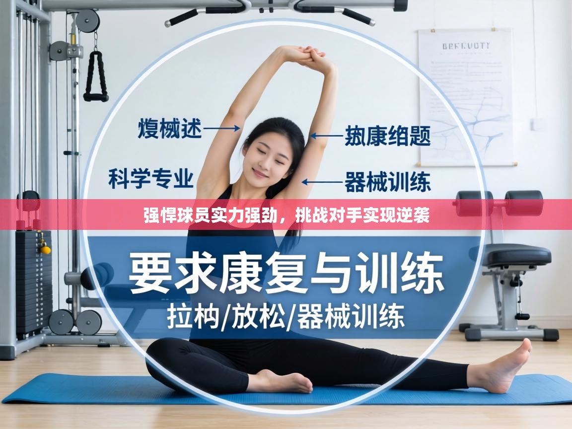 强悍球员实力强劲，挑战对手实现逆袭  第1张