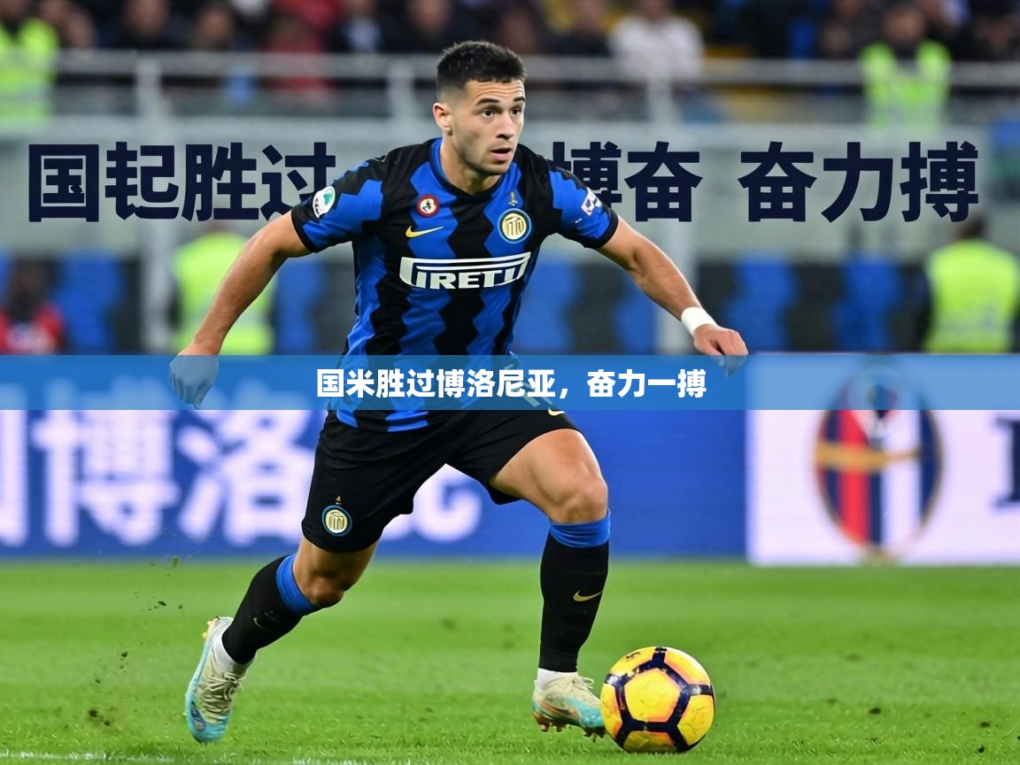 国米胜过博洛尼亚，奋力一搏  第1张