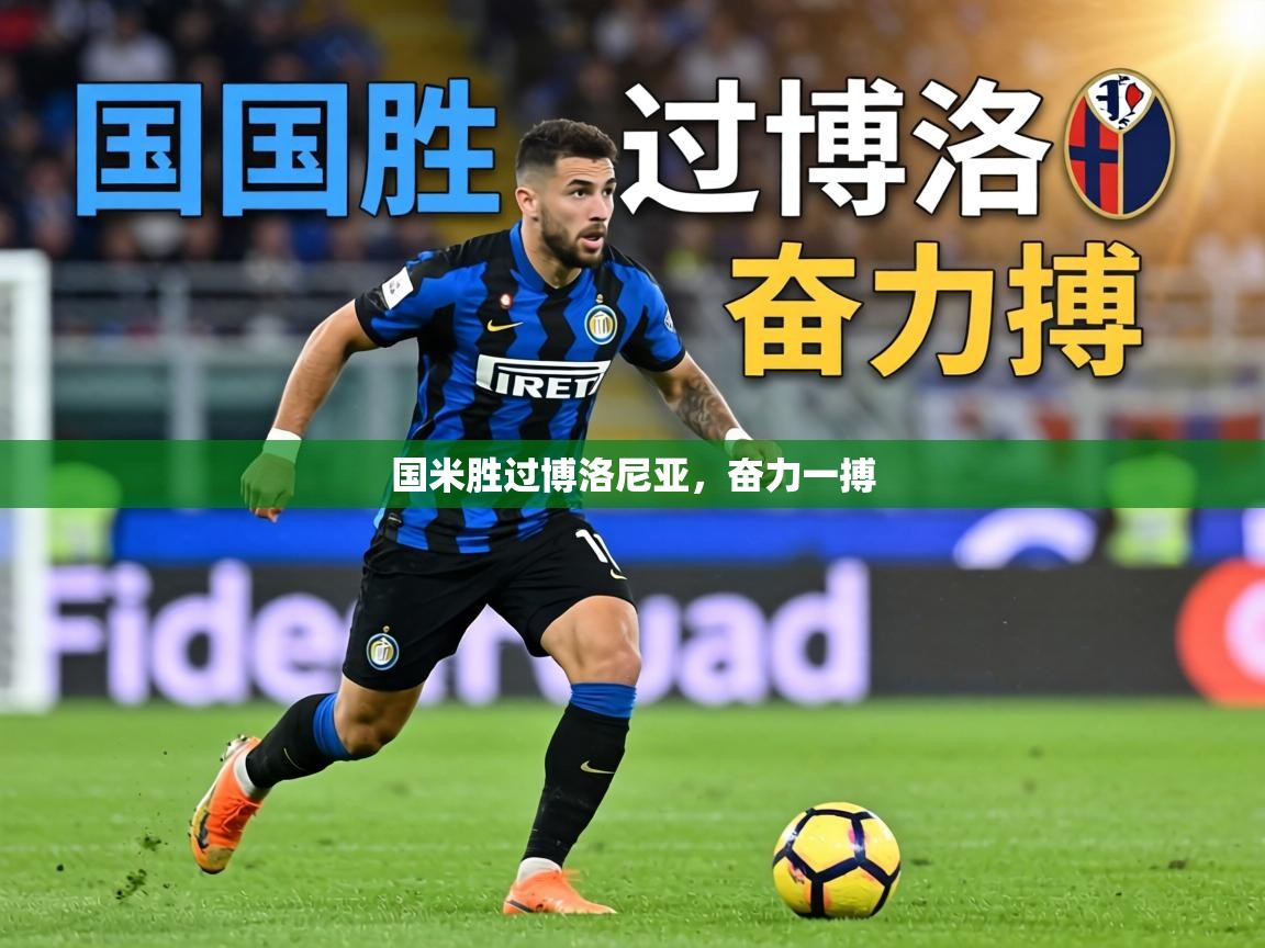 国米胜过博洛尼亚，奋力一搏  第2张