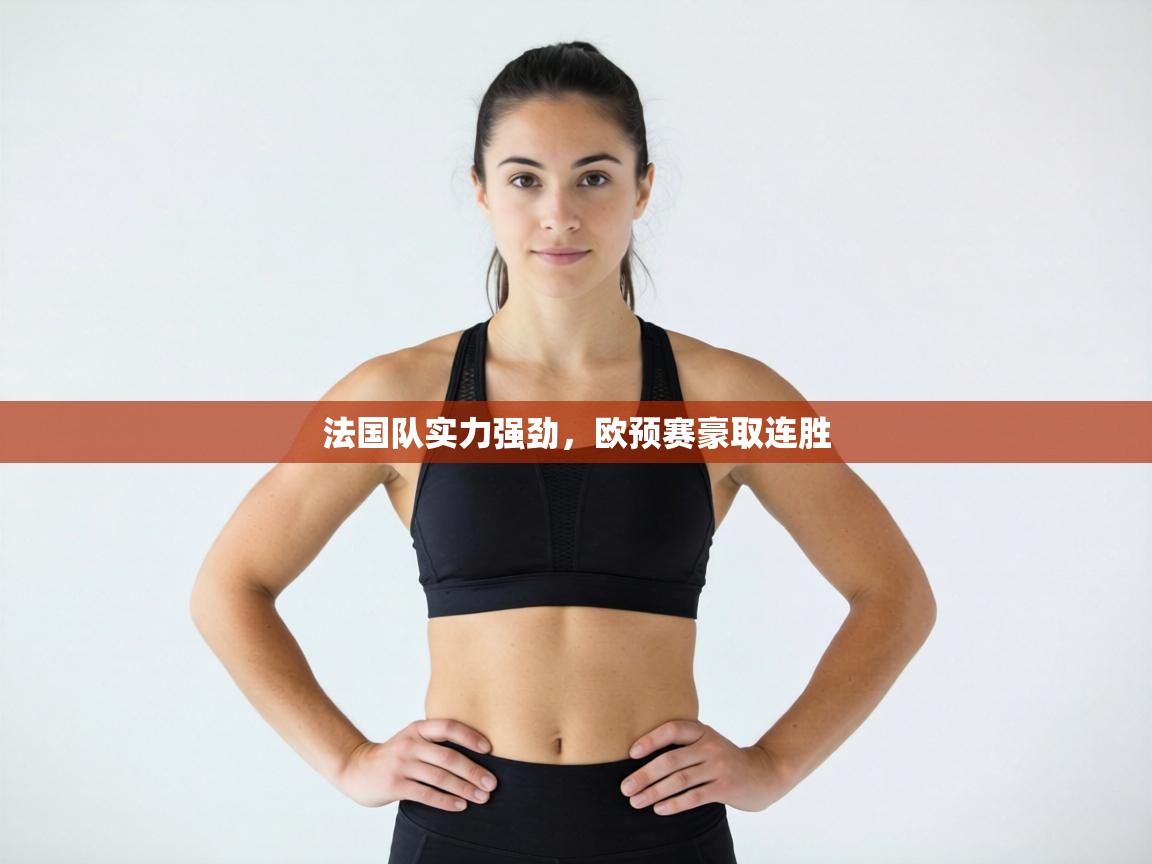 法国队实力强劲，欧预赛豪取连胜  第1张