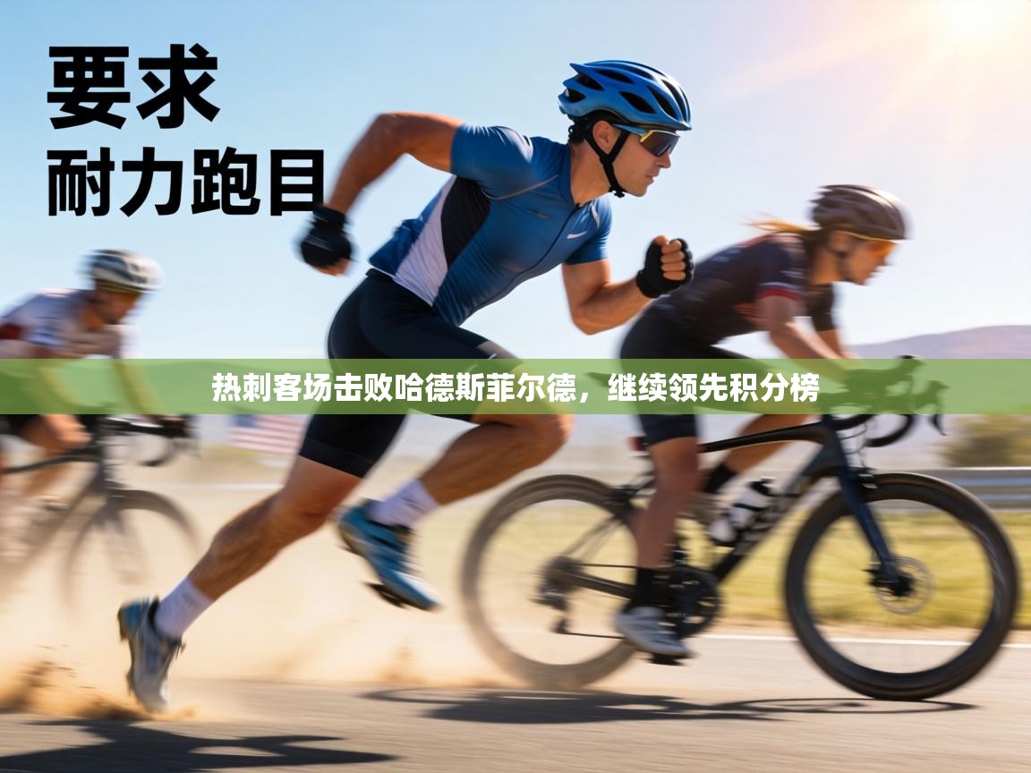 热刺客场击败哈德斯菲尔德,继续领先积分榜 第1张