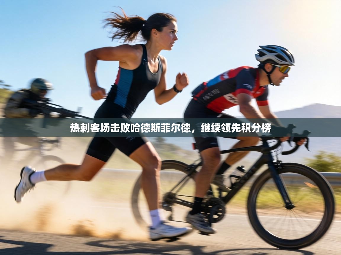 热刺客场击败哈德斯菲尔德,继续领先积分榜 第2张