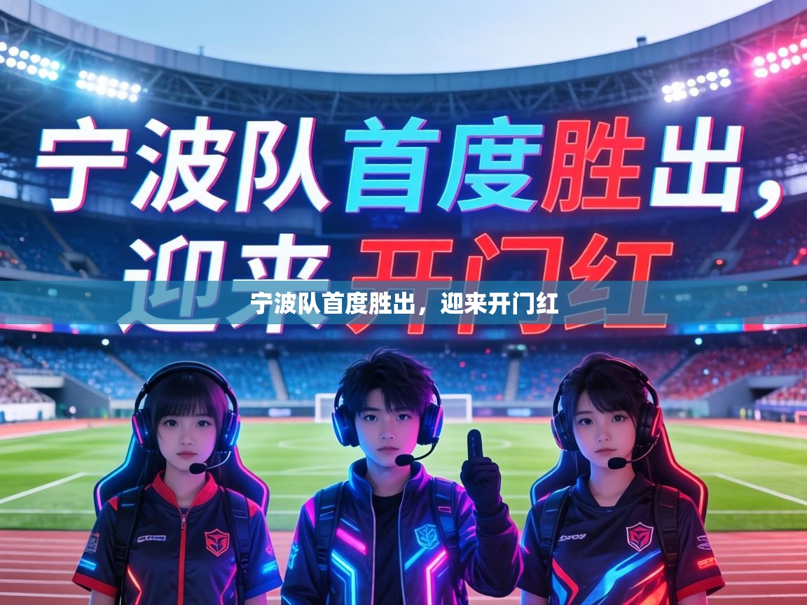 宁波队首度胜出，迎来开门红  第1张