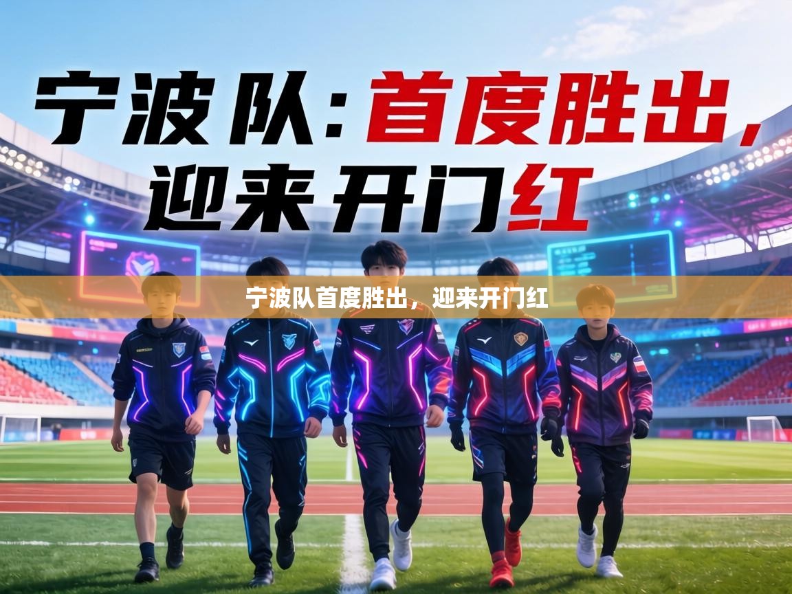 宁波队首度胜出，迎来开门红  第2张