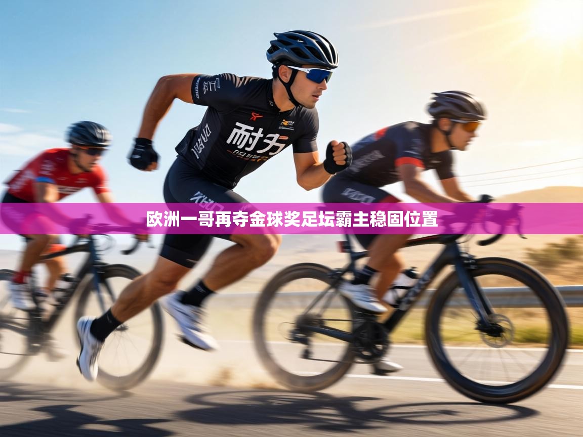 欧洲一哥再夺金球奖足坛霸主稳固位置  第1张