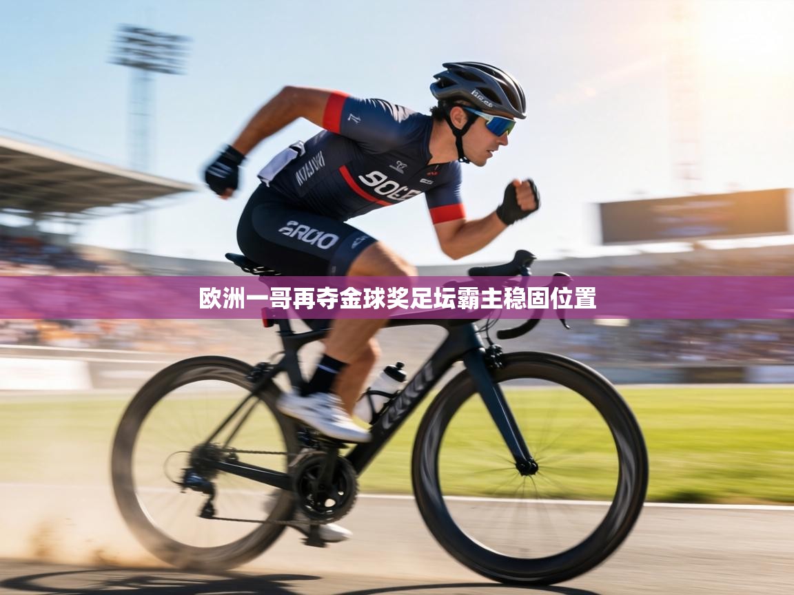 欧洲一哥再夺金球奖足坛霸主稳固位置  第2张