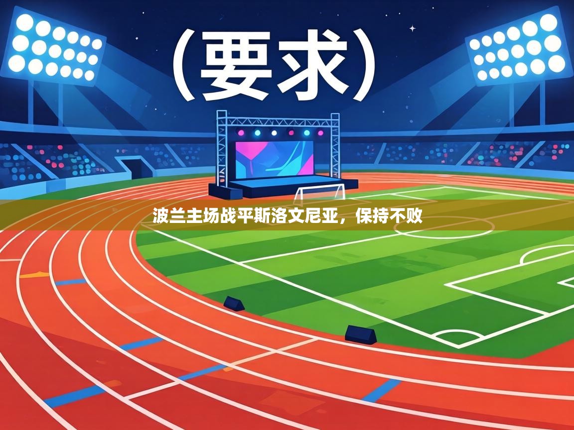 波兰主场战平斯洛文尼亚，保持不败  第1张