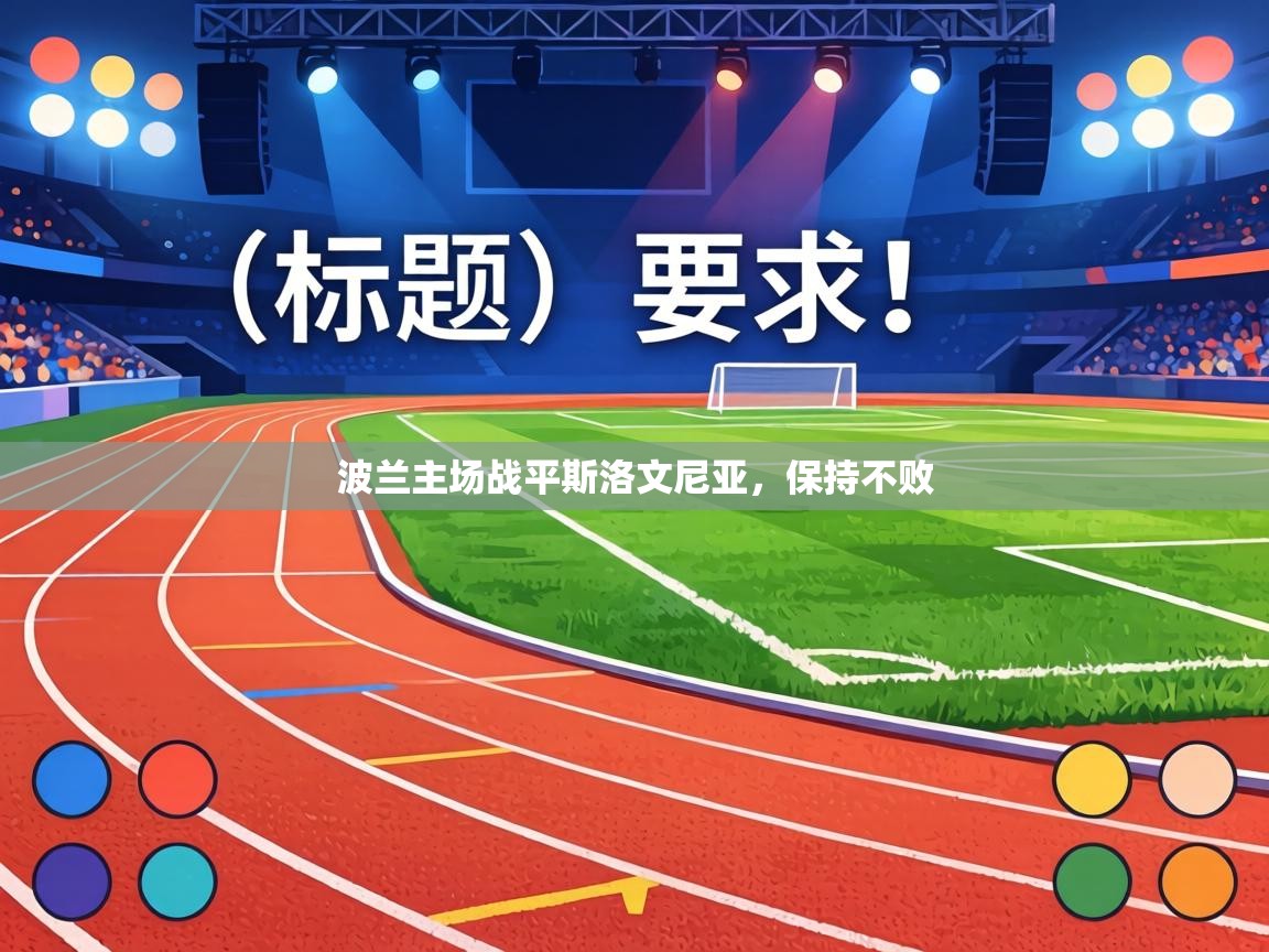 波兰主场战平斯洛文尼亚，保持不败  第2张