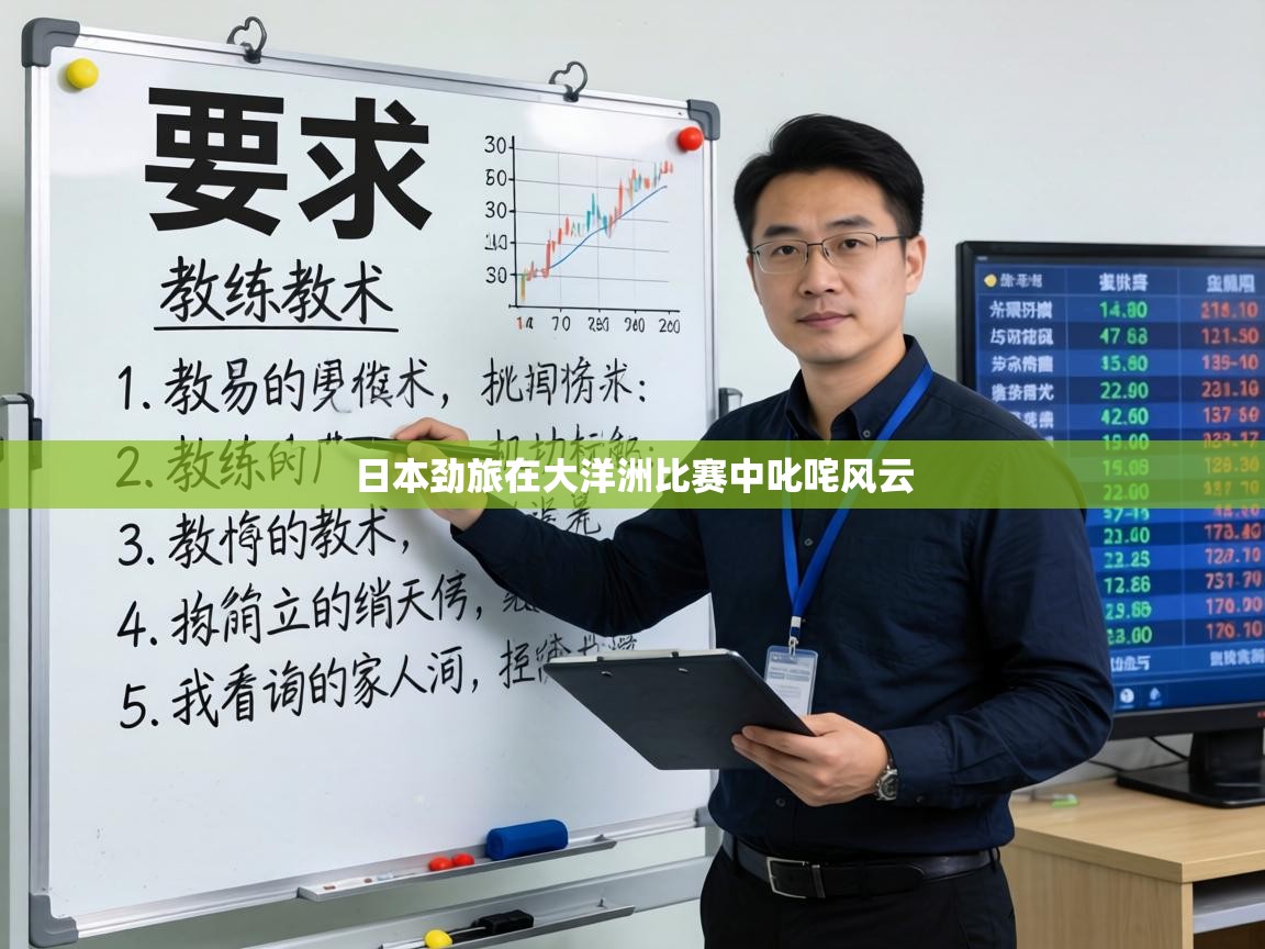 日本劲旅在大洋洲比赛中叱咤风云  第1张