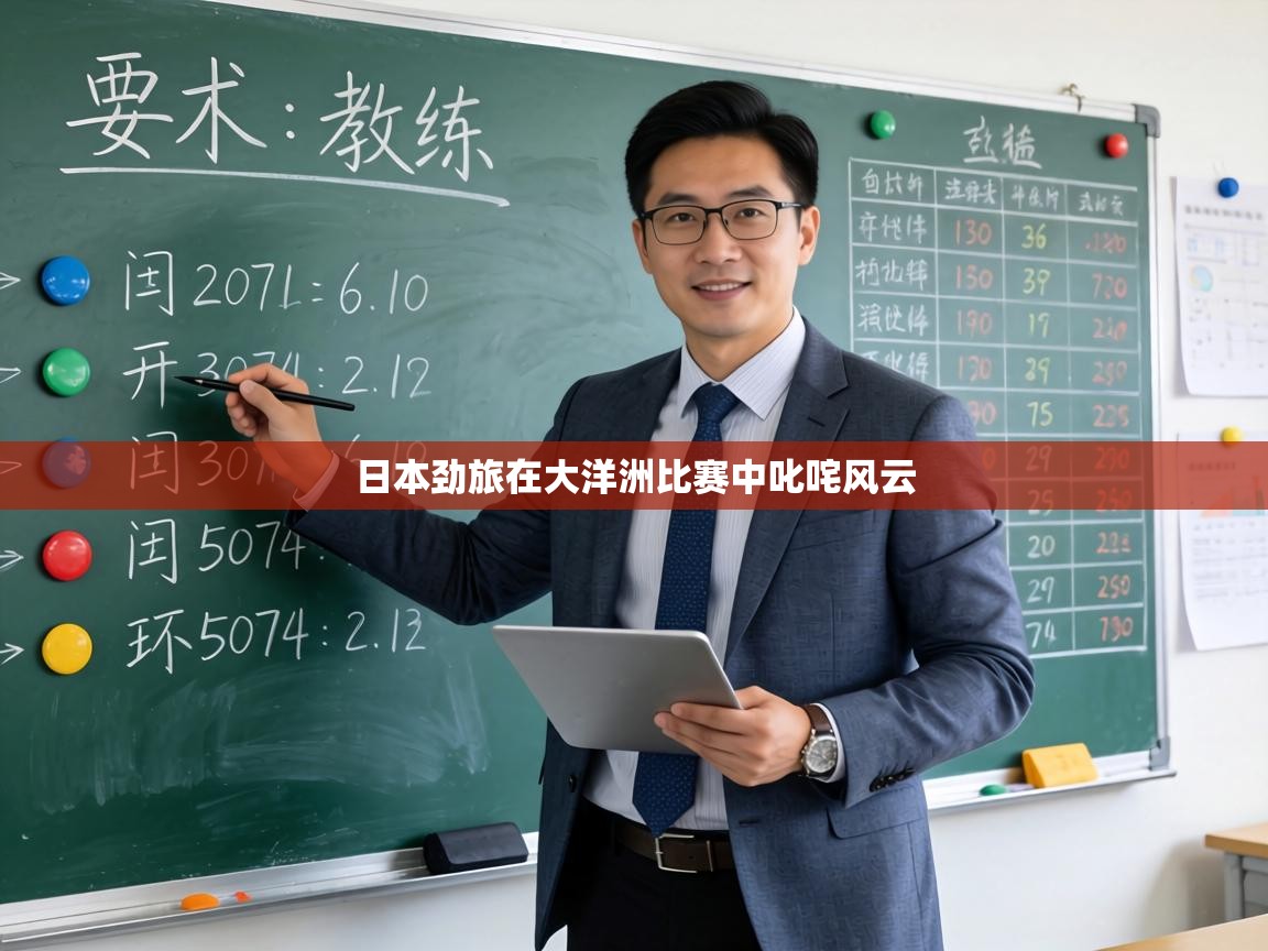 日本劲旅在大洋洲比赛中叱咤风云  第2张