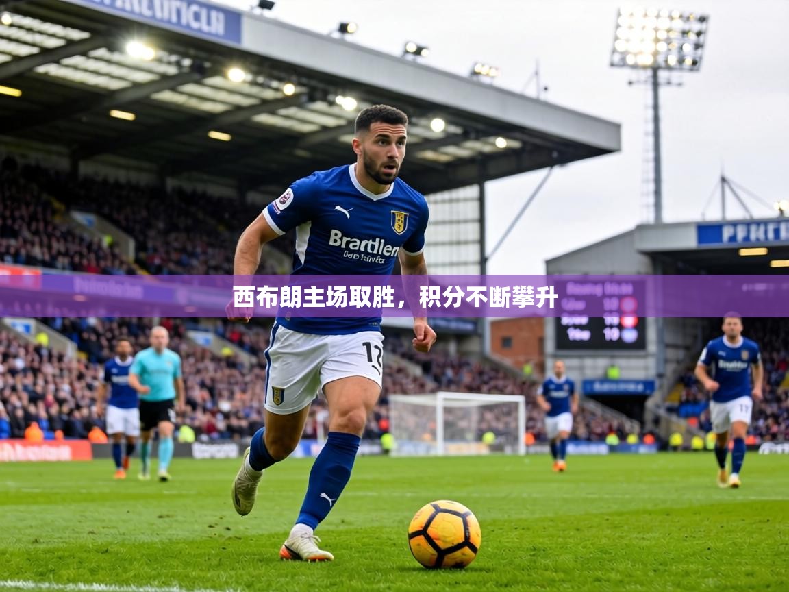 西布朗主场取胜,积分不断攀升 第1张