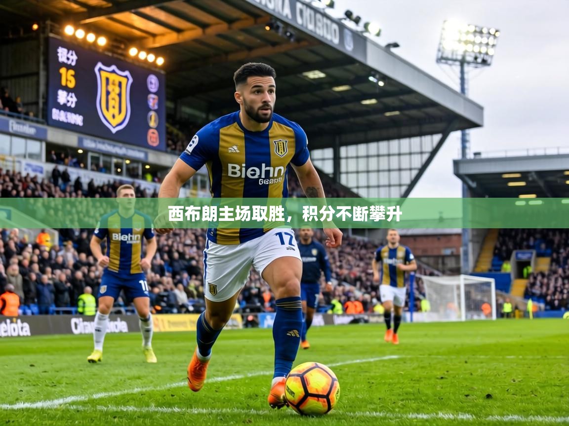西布朗主场取胜,积分不断攀升 第2张