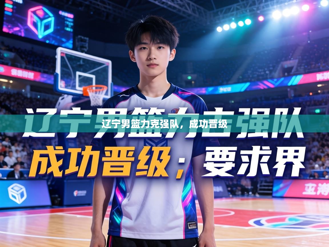 辽宁男篮力克强队，成功晋级  第1张