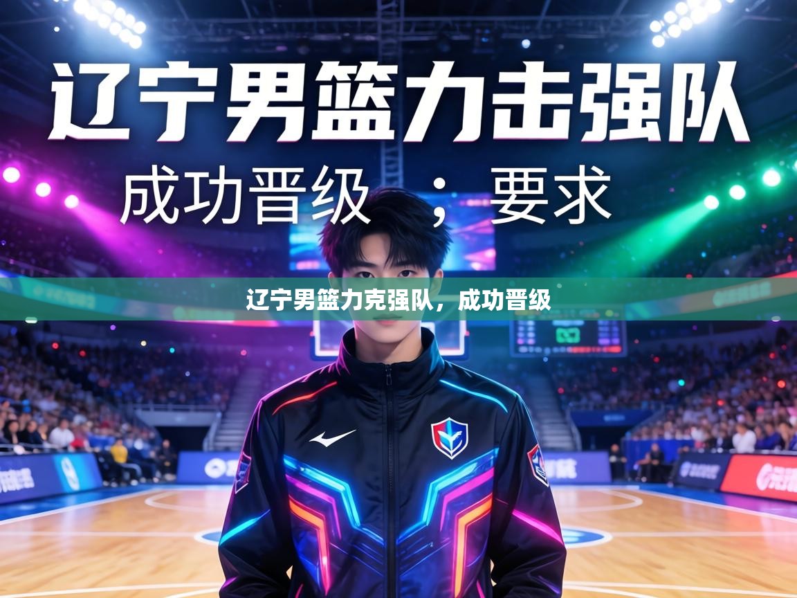 辽宁男篮力克强队，成功晋级  第2张