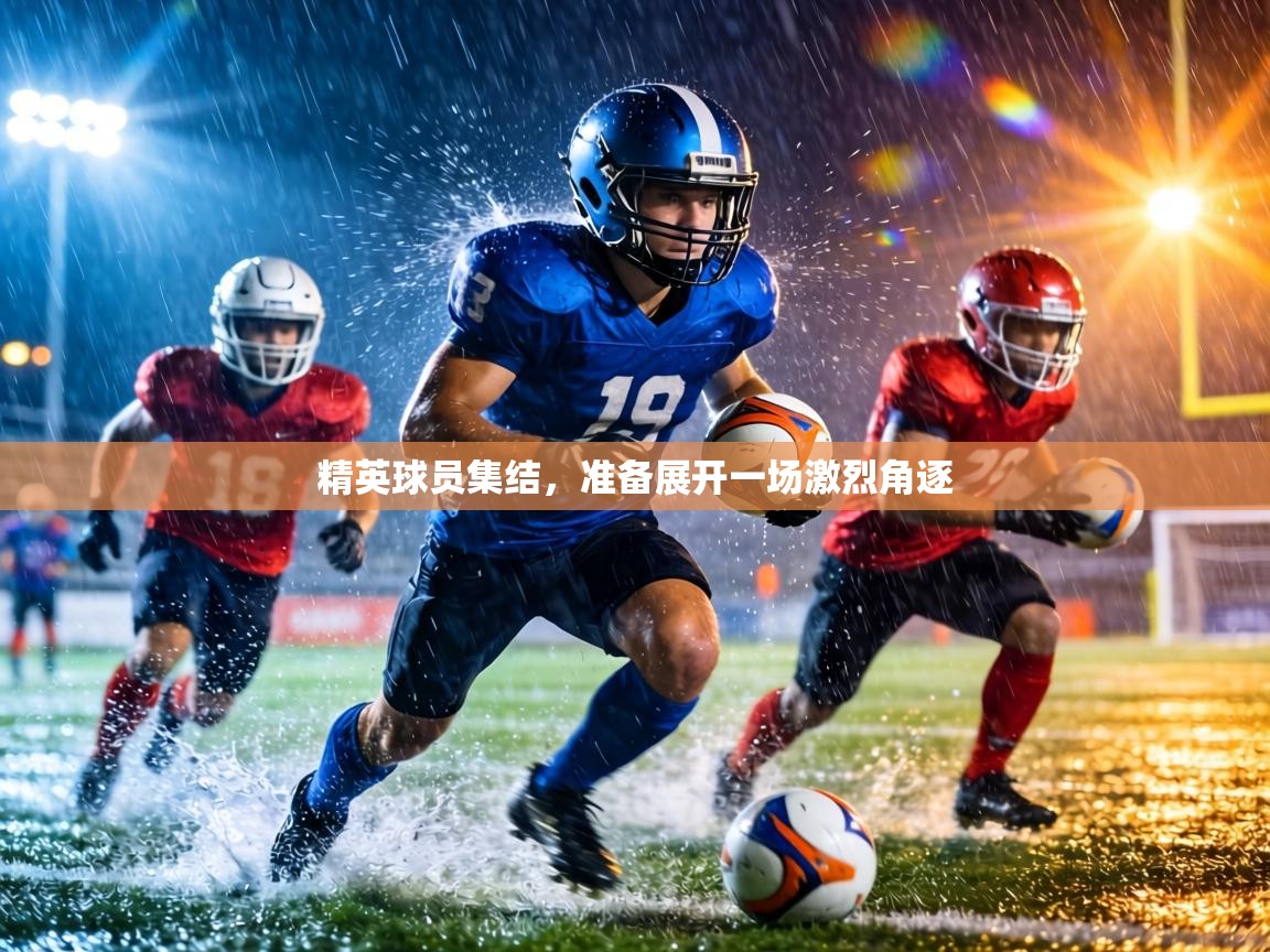 精英球员集结,准备展开一场激烈角逐 第1张