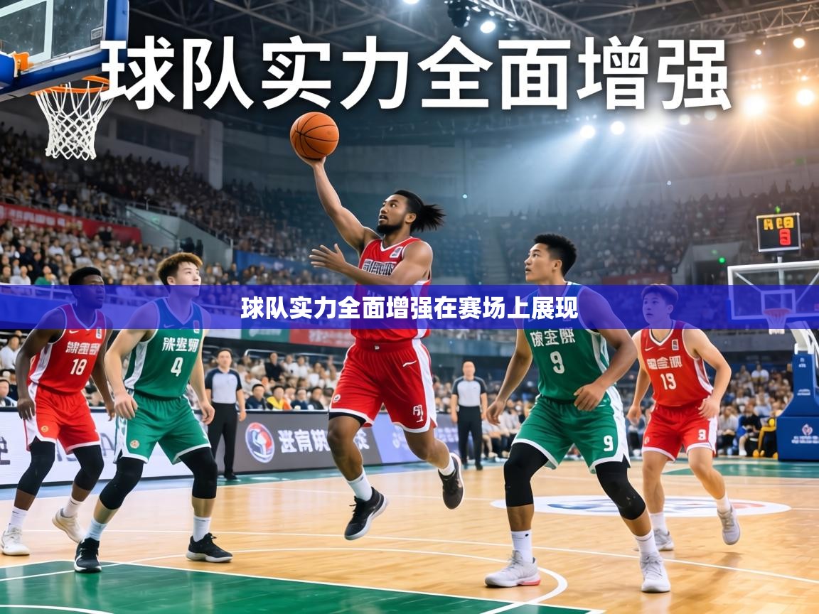 球队实力全面增强在赛场上展现  第1张