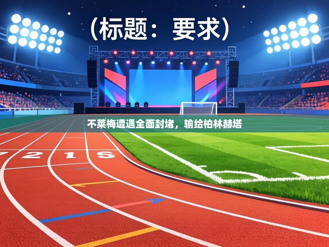 不莱梅遭遇全面封堵，输给柏林赫塔  第1张