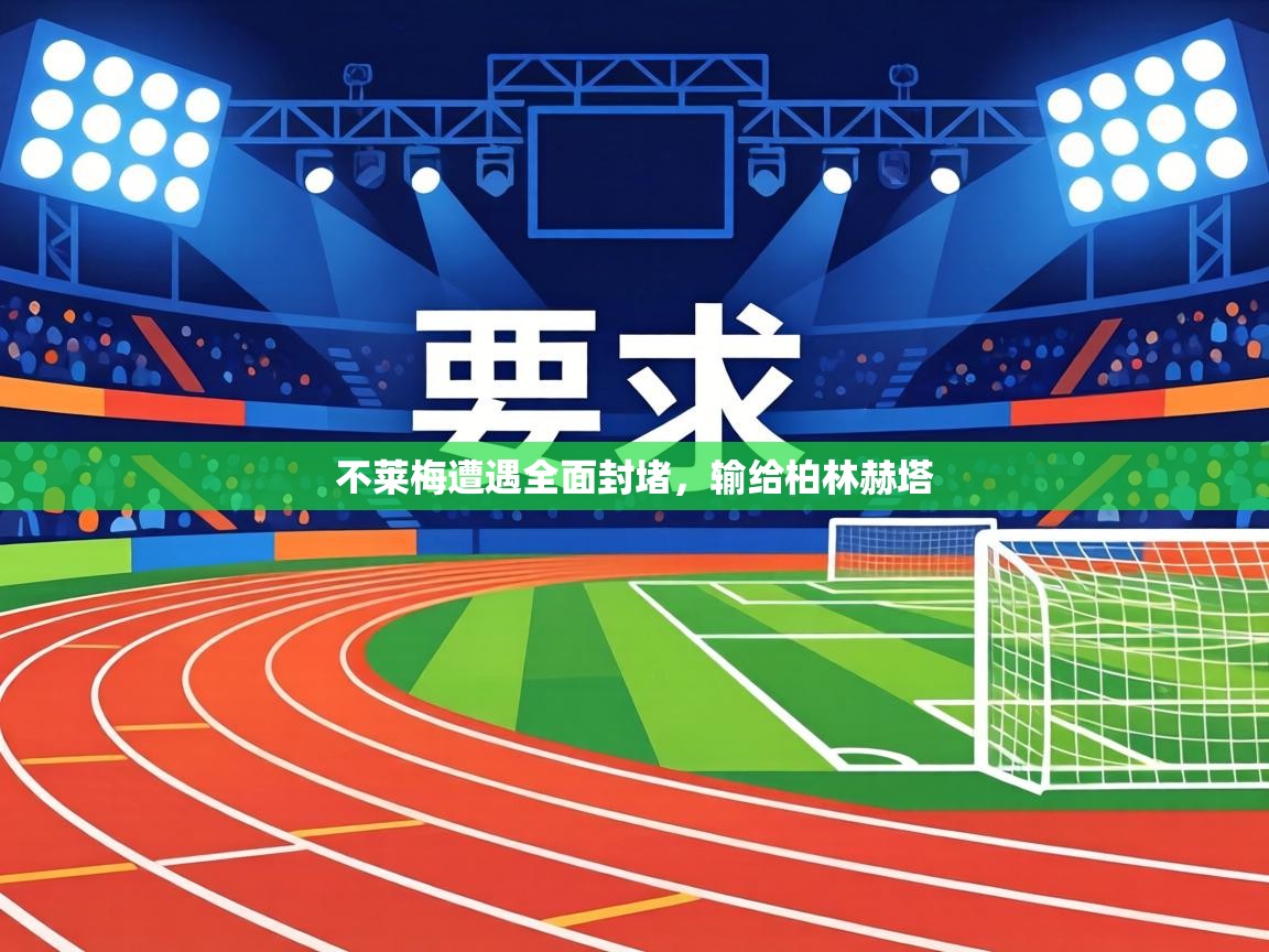 不莱梅遭遇全面封堵，输给柏林赫塔  第2张