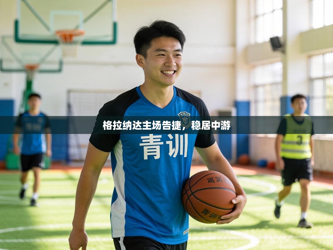 格拉纳达主场告捷,稳居中游 第2张