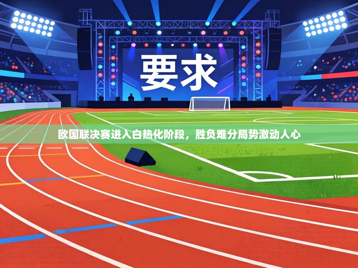 欧国联决赛进入白热化阶段,胜负难分局势激动人心 第1张