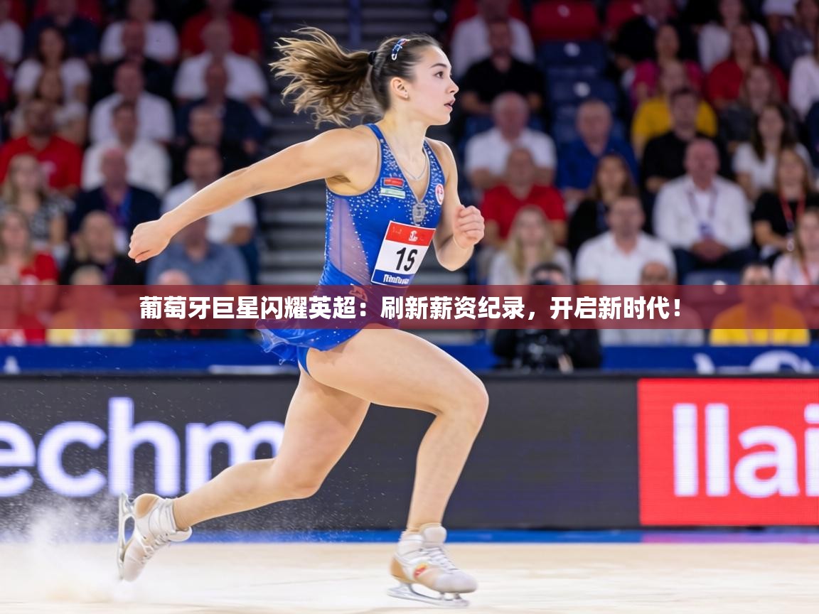 葡萄牙巨星闪耀英超：刷新薪资纪录，开启新时代！  第1张